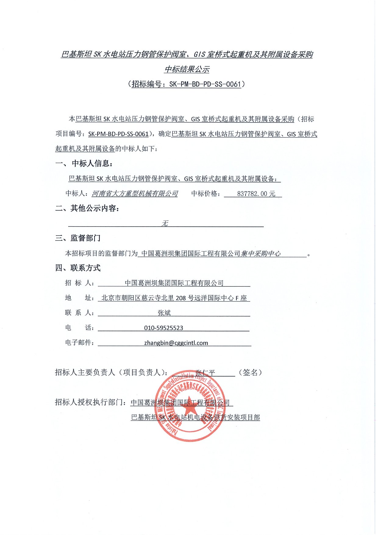 基斯坦SK水電站壓力鋼管保護閥室、GIS室橋式起重機及其附屬設(shè)備采購中標(biāo)結(jié)果公示1