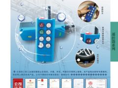 恭喜億諾亞工業三防遙控器簽約《起重匯·采購指南》！