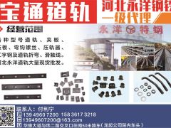 寶通道軌河北永洋鋼鐵一級(jí)代理已加入《起重匯采購指南》！