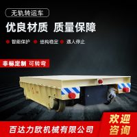 開州電動平車生產(chǎn)供應(yīng)商—百達力歐公司制造