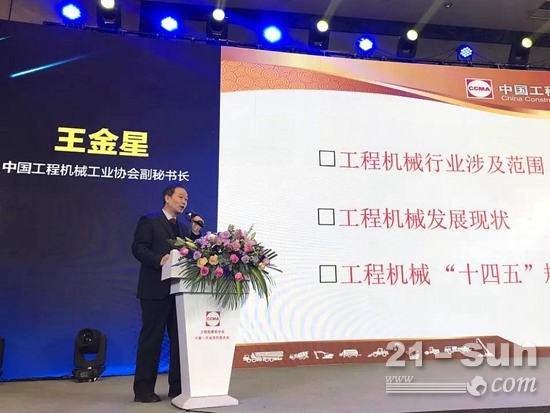 王金星在會上作《工程機械發展與“十四五”規劃》發言