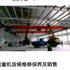 沈陽天車起重機(jī)維修